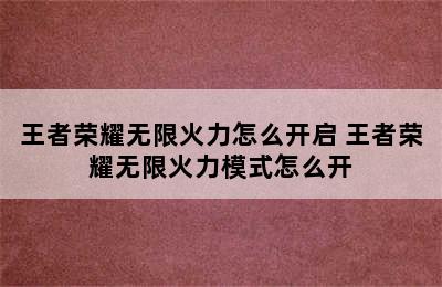 王者荣耀无限火力怎么开启 王者荣耀无限火力模式怎么开